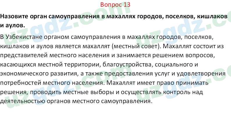 Основы конституционного права Тансыкбаева Г. М., 9 класс 2019 Вопрос 131