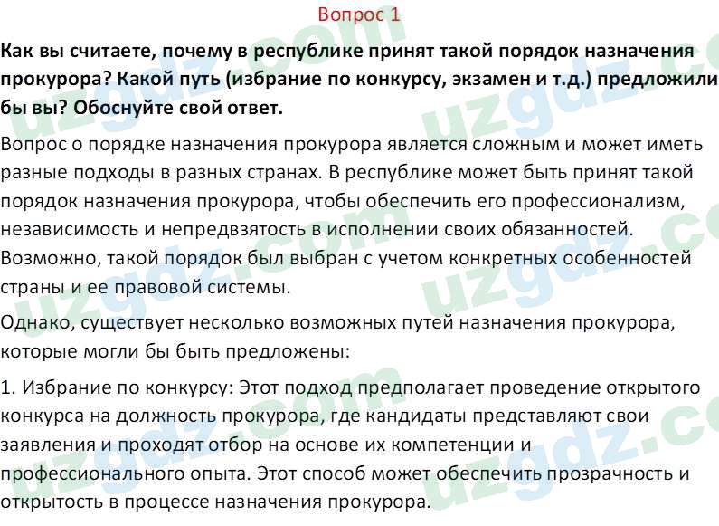 Основы конституционного права Тансыкбаева Г. М., 9 класс 2019 Вопрос 11