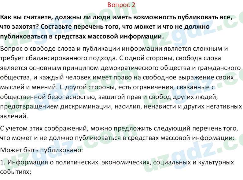 Основы конституционного права Тансыкбаева Г. М., 9 класс 2019 Вопрос 21