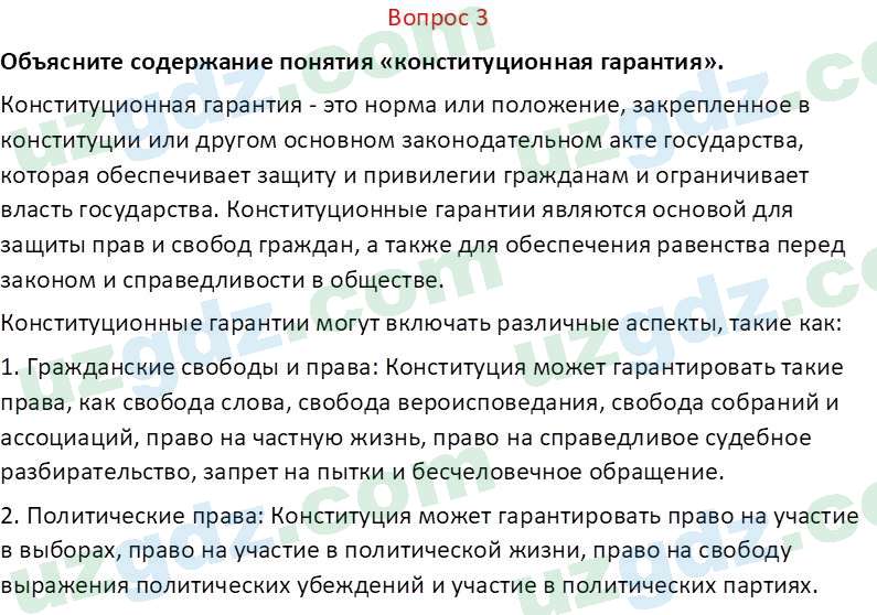 Основы конституционного права Тансыкбаева Г. М., 9 класс 2019 Вопрос 31