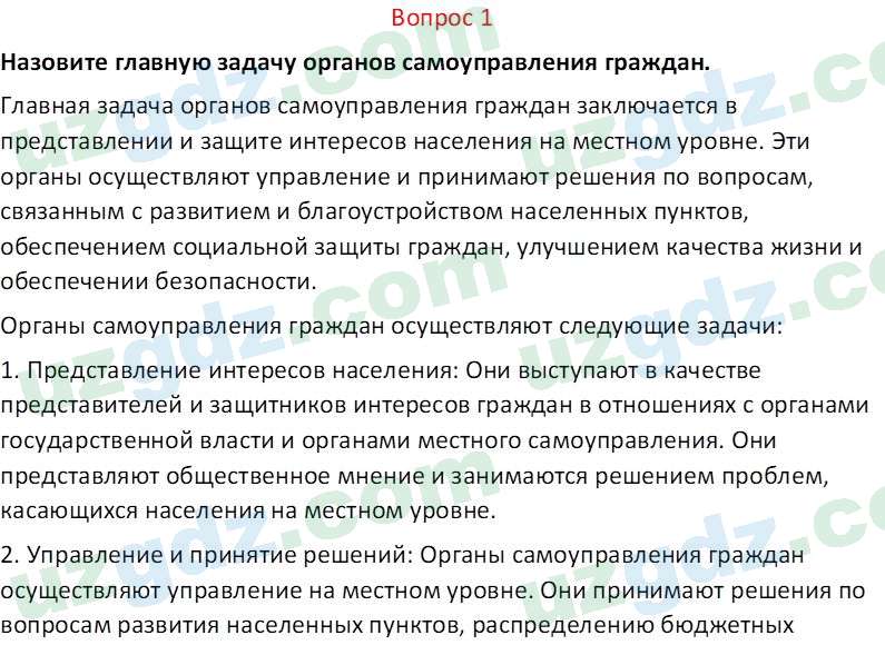 Основы конституционного права Тансыкбаева Г. М., 9 класс 2019 Вопрос 11