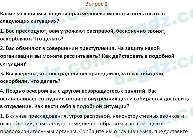 Основы конституционного права Тансыкбаева Г. М., 9 класс 2019 Вопрос 21