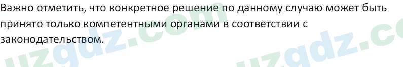 Основы конституционного права Тансыкбаева Г. М., 9 класс 2019 Вопрос 21