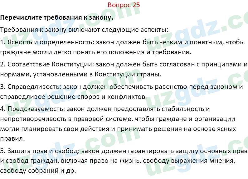 Основы конституционного права Тансыкбаева Г. М., 9 класс 2019 Вопрос 251