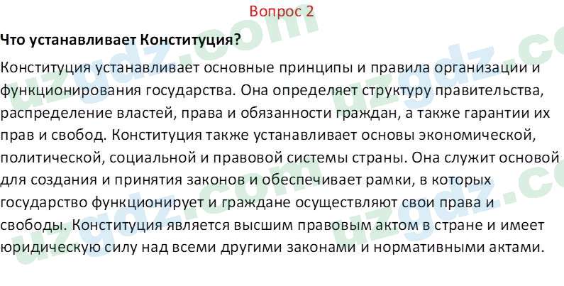 Основы конституционного права Тансыкбаева Г. М., 9 класс 2019 Вопрос 21