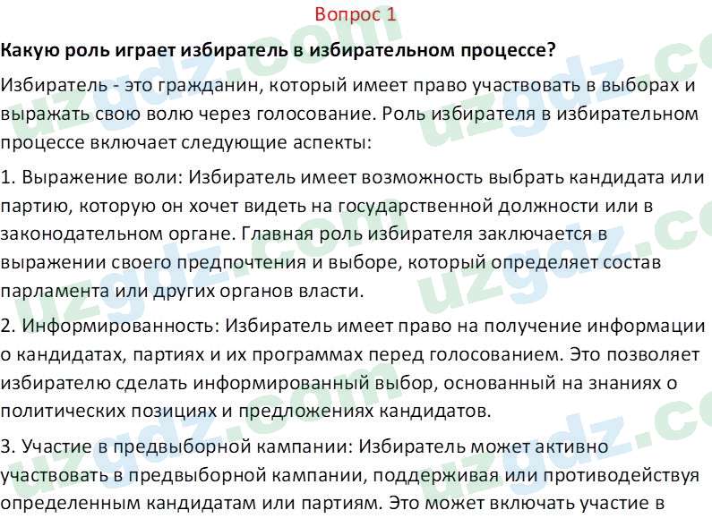 Основы конституционного права Тансыкбаева Г. М., 9 класс 2019 Вопрос 11