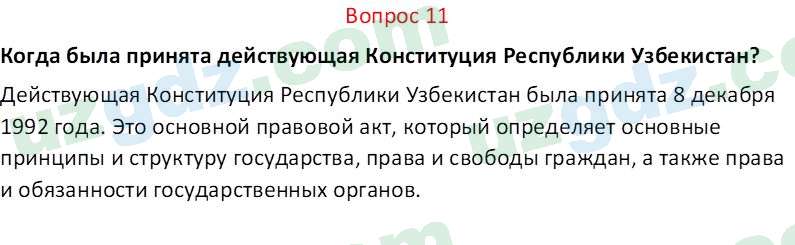 Основы конституционного права Тансыкбаева Г. М., 9 класс 2019 Вопрос 111