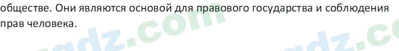 Основы конституционного права Тансыкбаева Г. М., 9 класс 2019 Вопрос 31