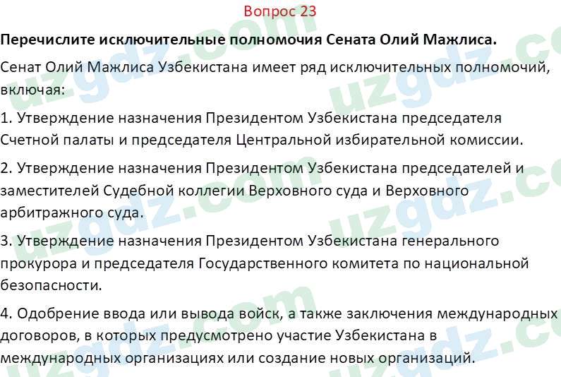 Основы конституционного права Тансыкбаева Г. М., 9 класс 2019 Вопрос 231