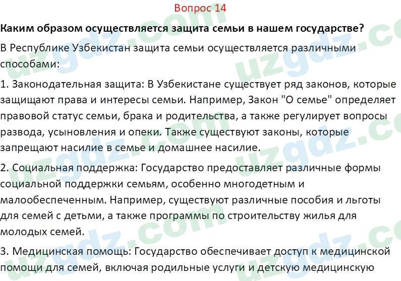 Основы конституционного права Тансыкбаева Г. М., 9 класс 2019 Вопрос 141