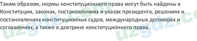 Основы конституционного права Тансыкбаева Г. М., 9 класс 2019 Вопрос 121