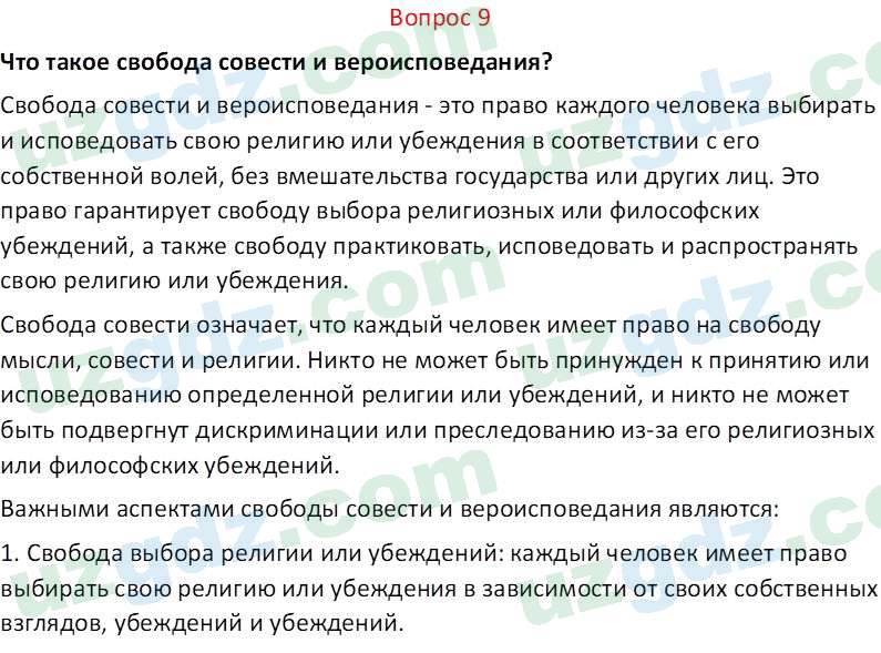 Основы конституционного права Тансыкбаева Г. М., 9 класс 2019 Вопрос 91