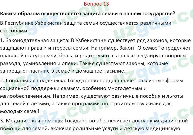 Основы конституционного права Тансыкбаева Г. М., 9 класс 2019 Вопрос 131