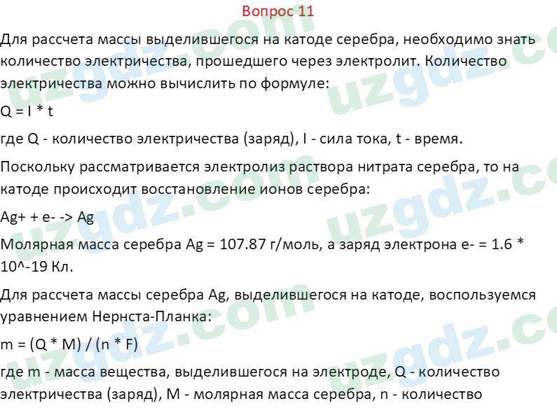 Химия Аскаров И. 9 класс 2019 Вопрос 111