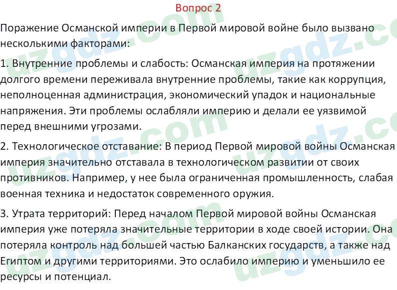 Всемирная история Эргашев Ш. 10 класс 2022 Вопрос 21