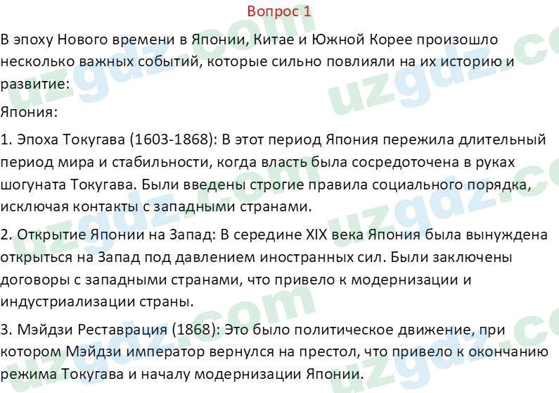 Всемирная история Эргашев Ш. 10 класс 2022 Вопрос 11