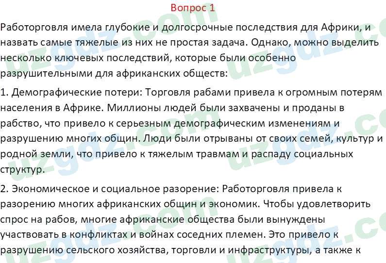 Всемирная история Эргашев Ш. 10 класс 2022 Вопрос 11
