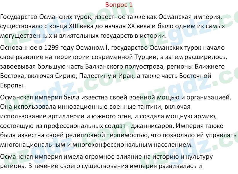 Всемирная история Эргашев Ш. 10 класс 2022 Вопрос 11