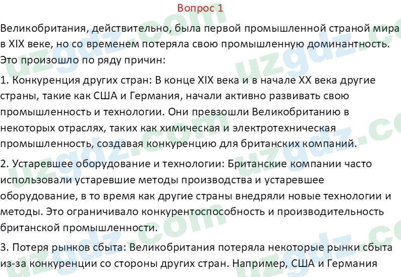 Всемирная история Эргашев Ш. 10 класс 2022 Вопрос 11