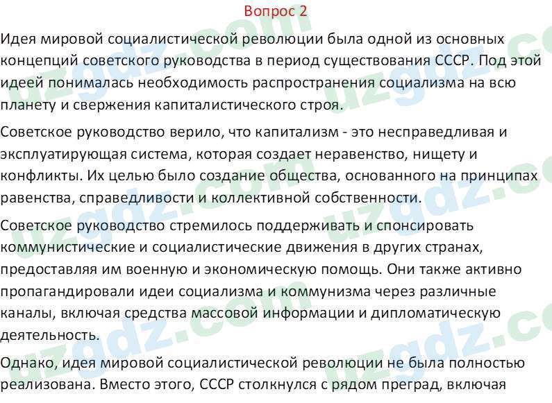 Всемирная история Эргашев Ш. 10 класс 2022 Вопрос 21