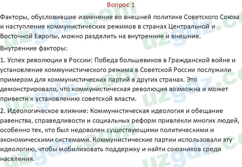 Всемирная история Эргашев Ш. 10 класс 2022 Вопрос 11