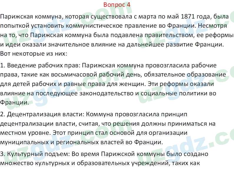 Всемирная история Эргашев Ш. 10 класс 2022 Вопрос 41