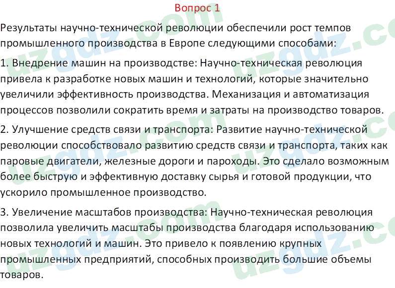Всемирная история Эргашев Ш. 10 класс 2022 Вопрос 11