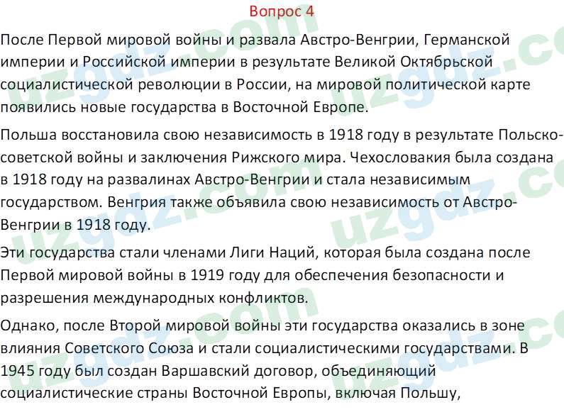 Всемирная история Эргашев Ш. 10 класс 2022 Вопрос 41