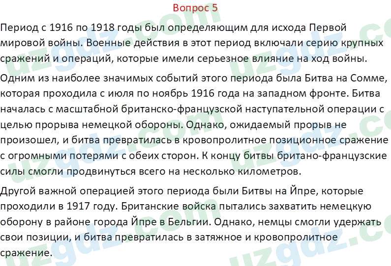 Всемирная история Эргашев Ш. 10 класс 2022 Вопрос 51