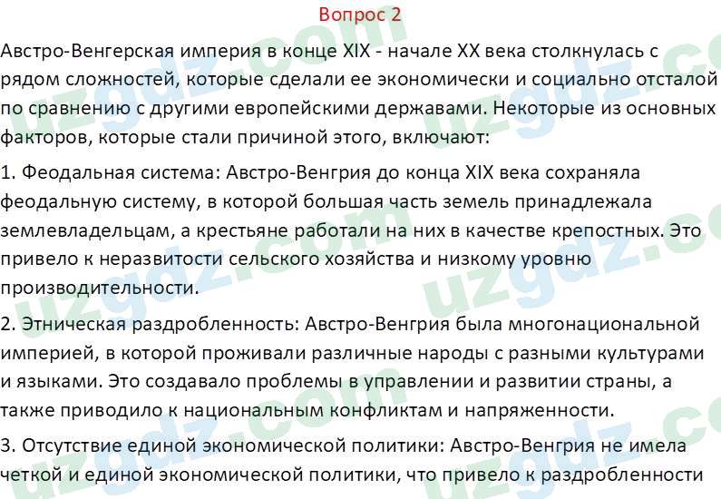Всемирная история Эргашев Ш. 10 класс 2022 Вопрос 21
