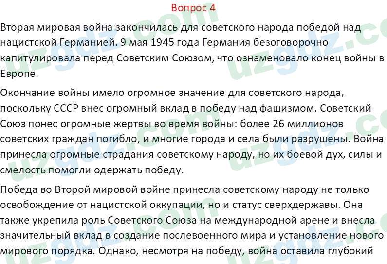 Всемирная история Эргашев Ш. 10 класс 2022 Вопрос 41