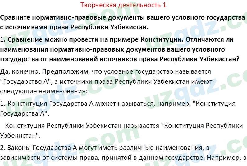 Основы государства и права Республики Узбекистан Каримова О. 8 класс 2019 Вопрос 11