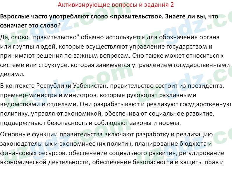 Основы государства и права Республики Узбекистан Каримова О. 8 класс 2019 Вопрос 21