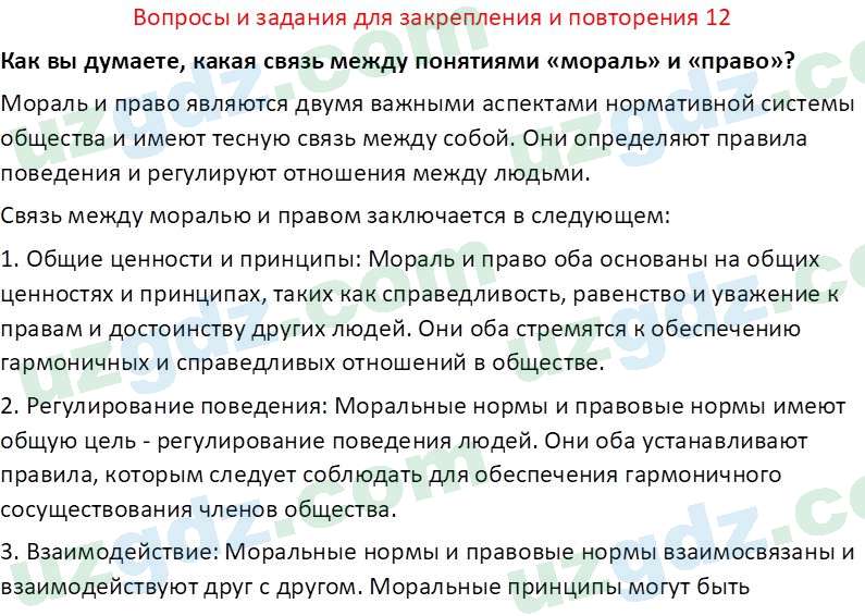 Основы государства и права Республики Узбекистан Каримова О. 8 класс 2019 Вопрос 121