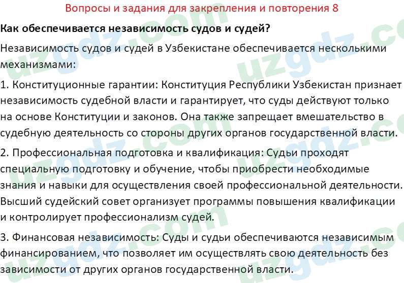 Основы государства и права Республики Узбекистан Каримова О. 8 класс 2019 Вопрос 81