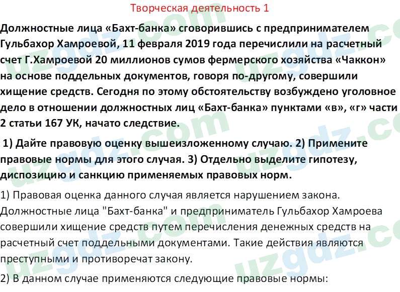 Основы государства и права Республики Узбекистан Каримова О. 8 класс 2019 Вопрос 11