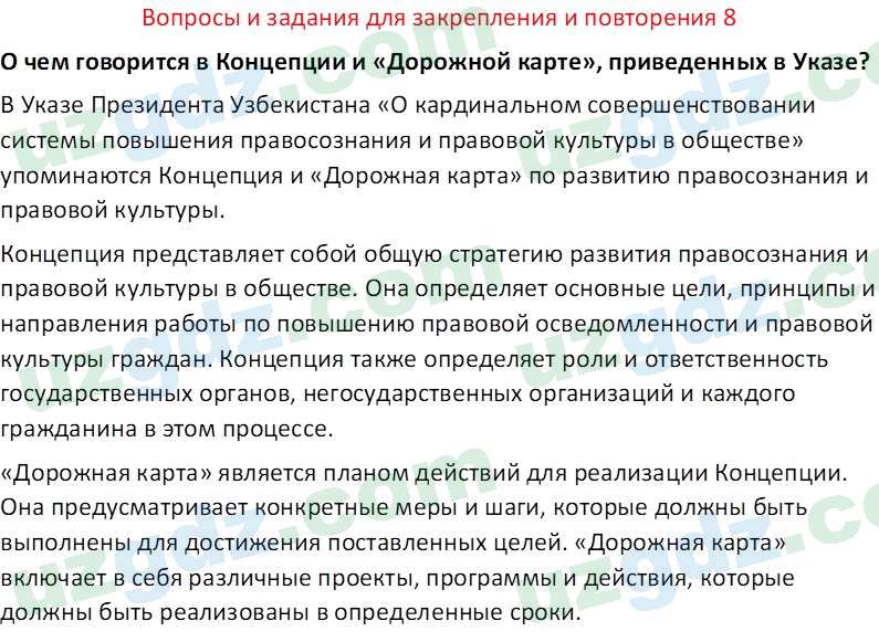 Основы государства и права Республики Узбекистан Каримова О. 8 класс 2019 Вопрос 81