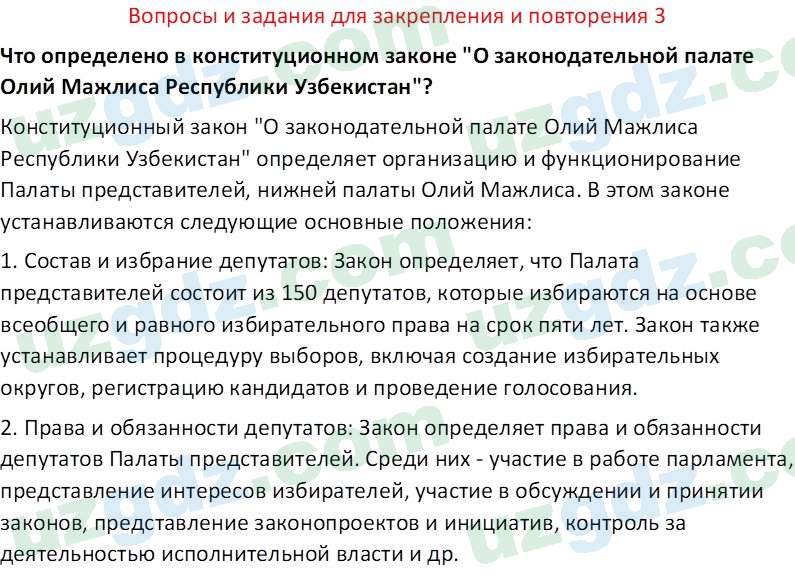 Основы государства и права Республики Узбекистан Каримова О. 8 класс 2019 Вопрос 31