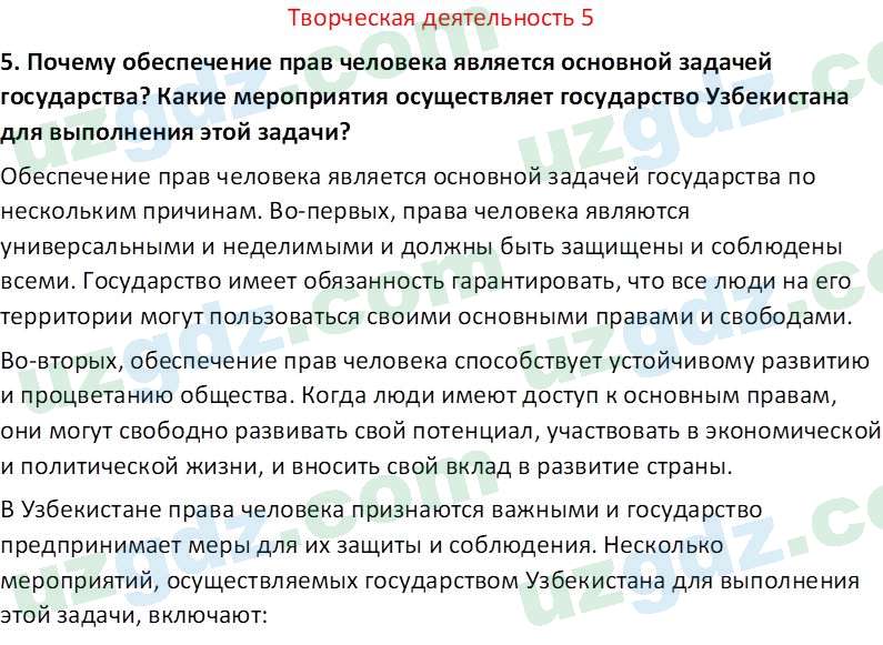 Основы государства и права Республики Узбекистан Каримова О. 8 класс 2019 Вопрос 51