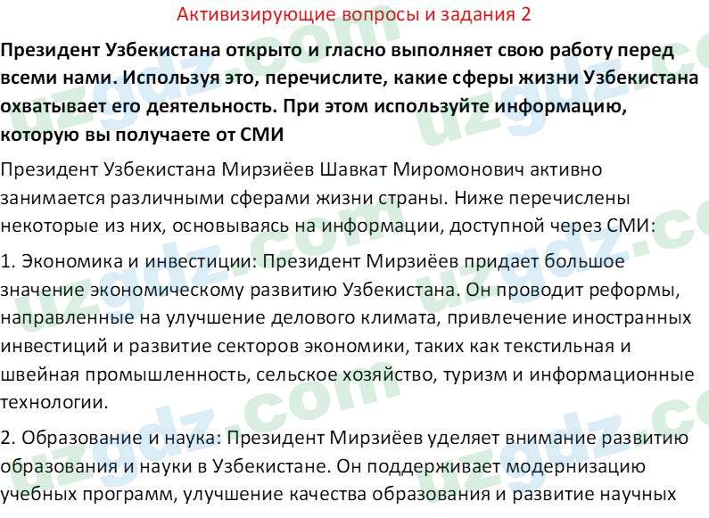 Основы государства и права Республики Узбекистан Каримова О. 8 класс 2019 Вопрос 21