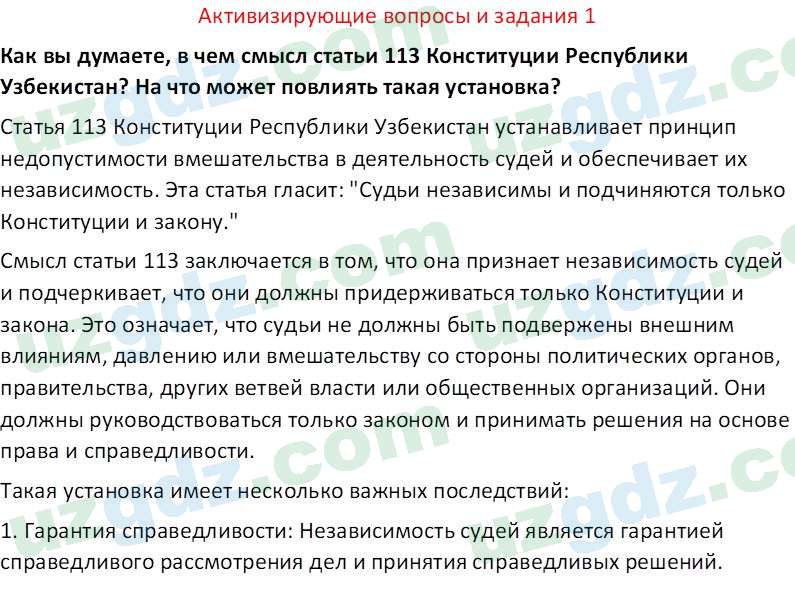 Основы государства и права Республики Узбекистан Каримова О. 8 класс 2019 Вопрос 11