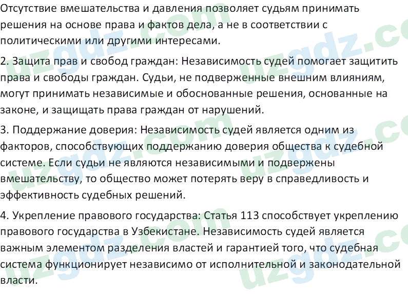 Основы государства и права Республики Узбекистан Каримова О. 8 класс 2019 Вопрос 11