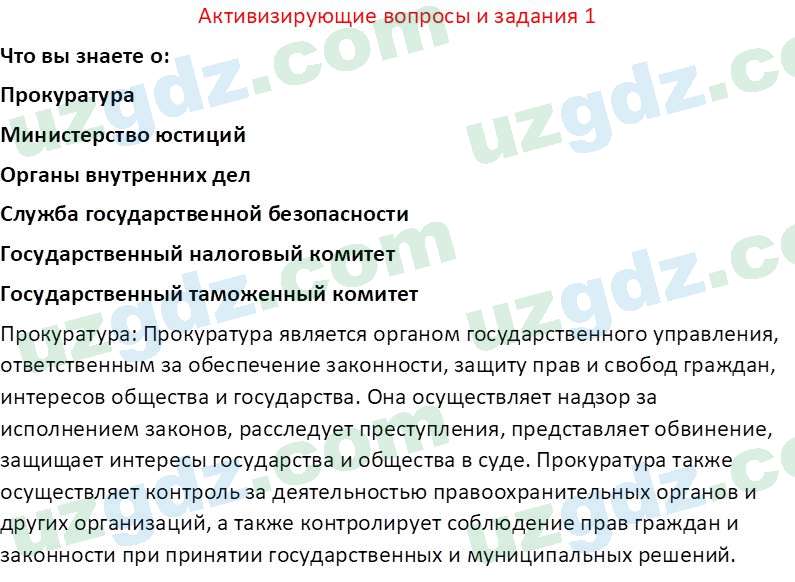 Основы государства и права Республики Узбекистан Каримова О. 8 класс 2019 Вопрос 11