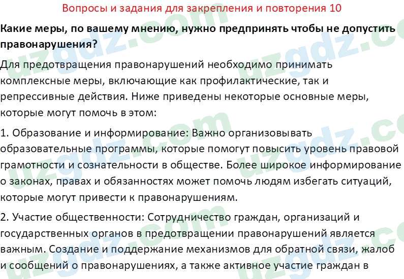 Основы государства и права Республики Узбекистан Каримова О. 8 класс 2019 Вопрос 101