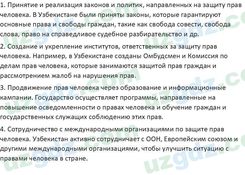 Основы государства и права Республики Узбекистан Каримова О. 8 класс 2019 Вопрос 51