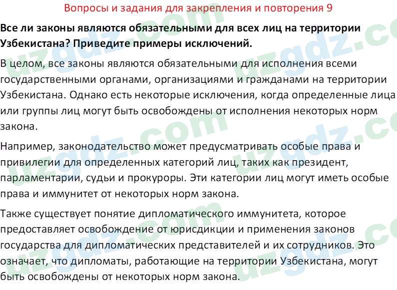 Основы государства и права Республики Узбекистан Каримова О. 8 класс 2019 Вопрос 91