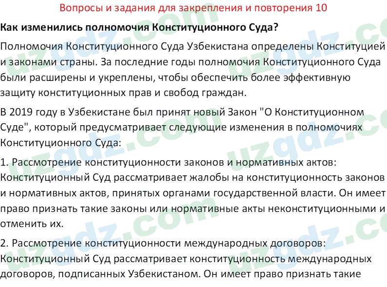 Основы государства и права Республики Узбекистан Каримова О. 8 класс 2019 Вопрос 101