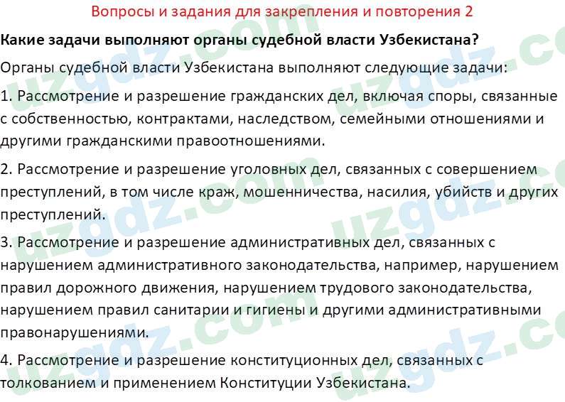 Основы государства и права Республики Узбекистан Каримова О. 8 класс 2019 Вопрос 21