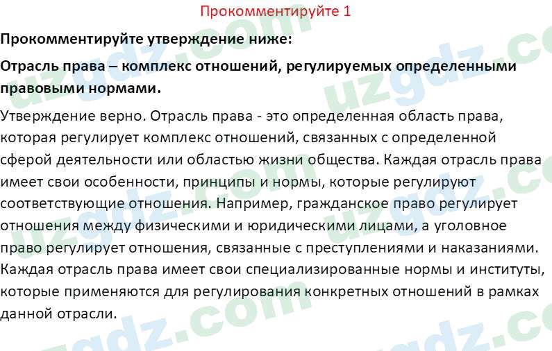 Основы государства и права Республики Узбекистан Каримова О. 8 класс 2019 Вопрос 11