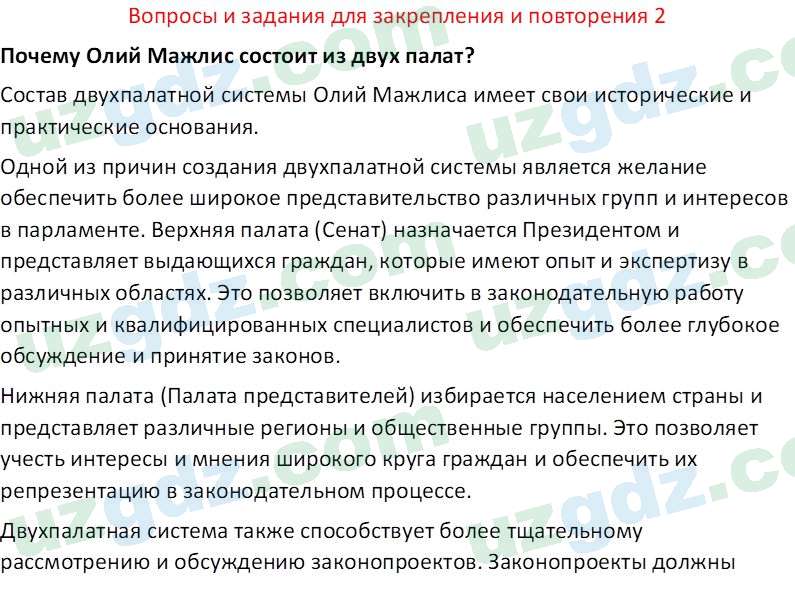 Основы государства и права Республики Узбекистан Каримова О. 8 класс 2019 Вопрос 21